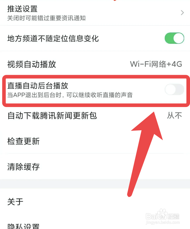 怎么开启腾讯新闻直播自动后台播放