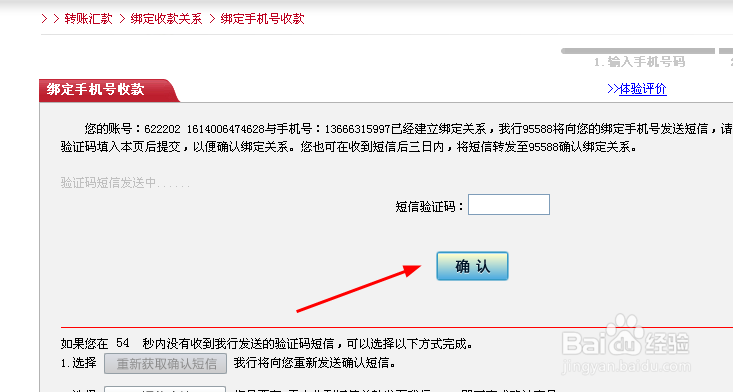 中国工商银行网上银行如何绑定手机号收款