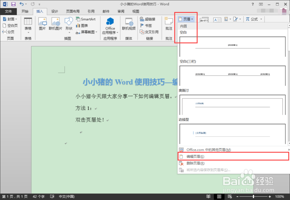 小小猪的Word使用技巧—编辑页眉和除去页眉横线