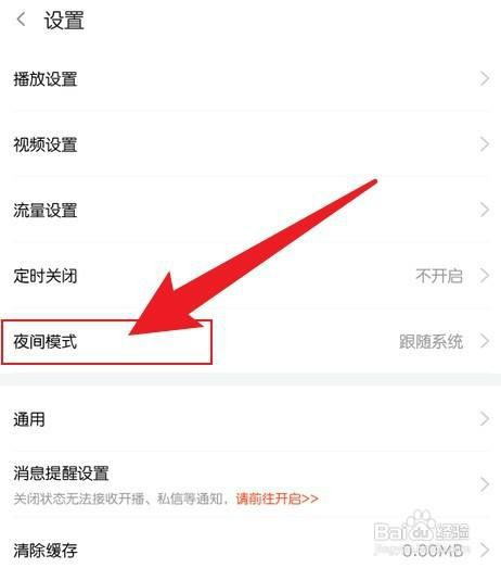 手机斗鱼夜间模式如何才能设置