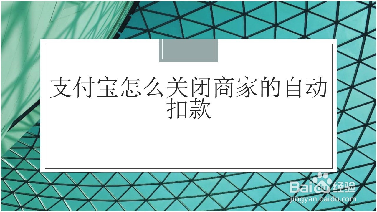 <b>支付宝怎么关闭商家的自动扣款</b>