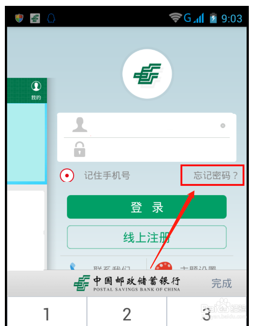 邮政储蓄手机银行登录密码忘记了怎么办?