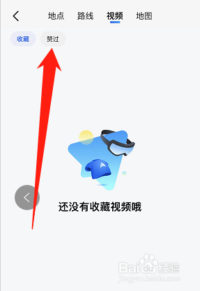 高德地图赞过的视频在哪里