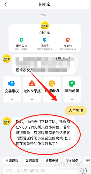 闲鱼APP用户怎样找到人工服务的上班时间