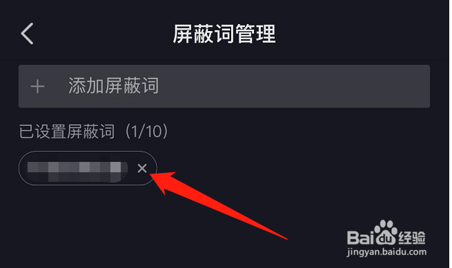 如何将西瓜视频直播间的屏蔽词删除