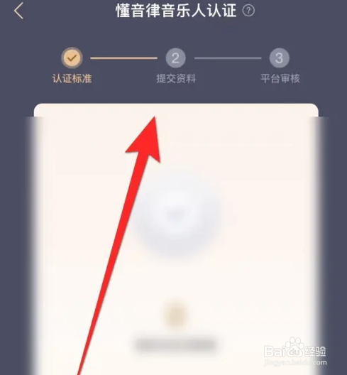 懂音律APP如何进行音乐人认证