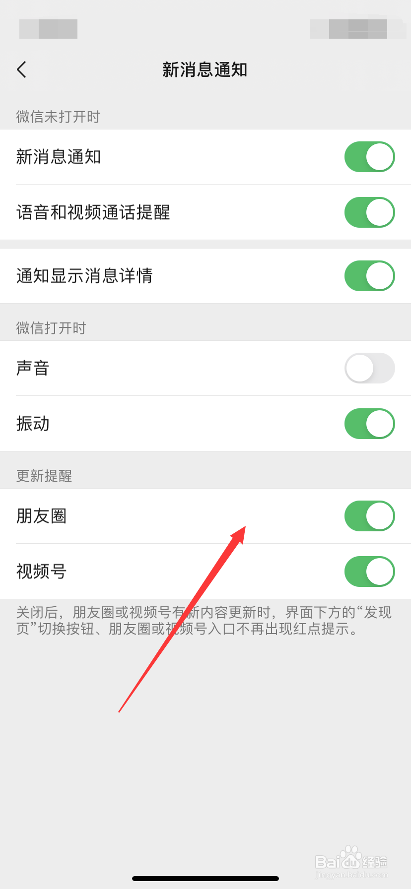微信怎么关闭朋友圈更新提醒