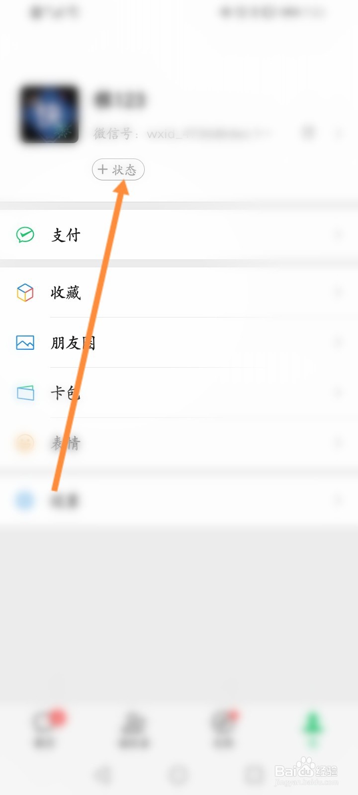 微信状态背景怎么设置