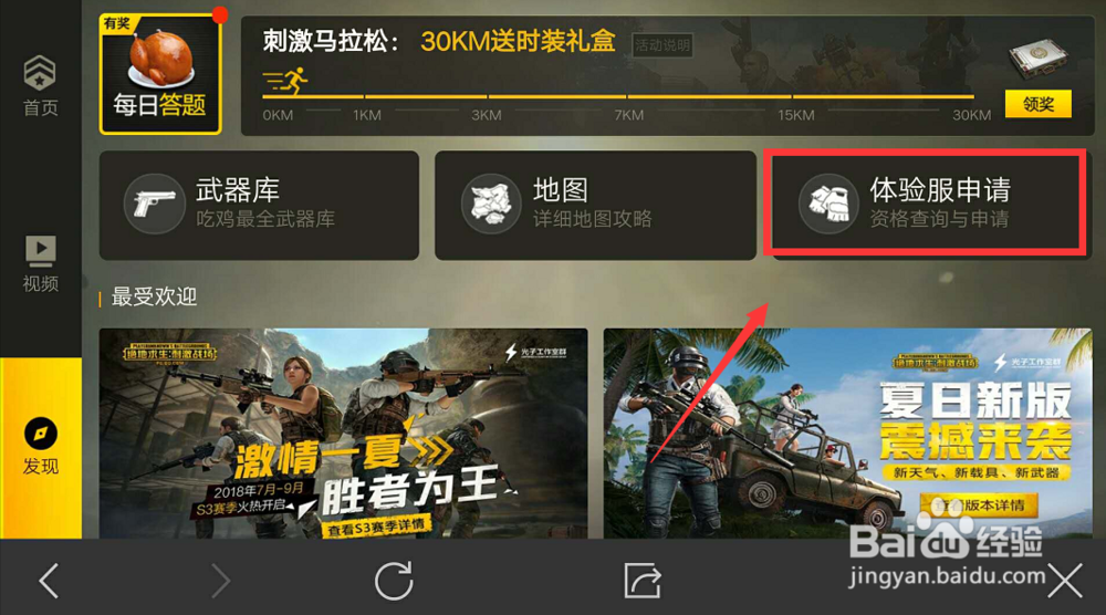 刺激战场最新体验服资格申请方法