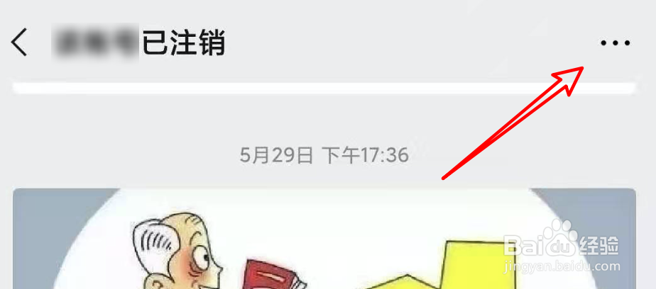 公众号已注销，如何取消关注