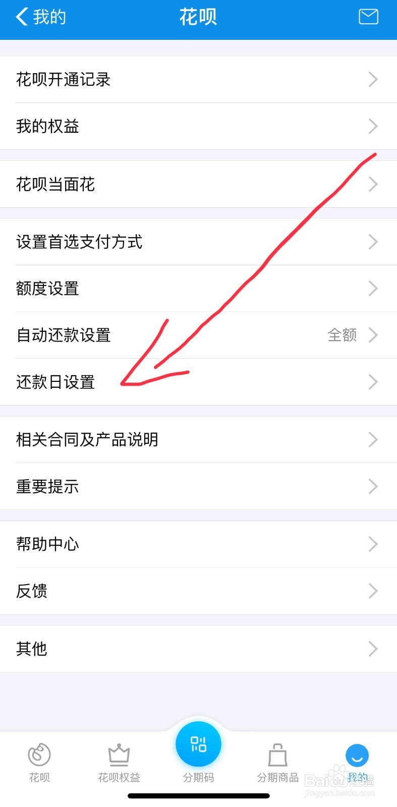 花呗还款日调整