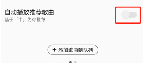 QQ音乐如何关闭自动播放推荐歌曲