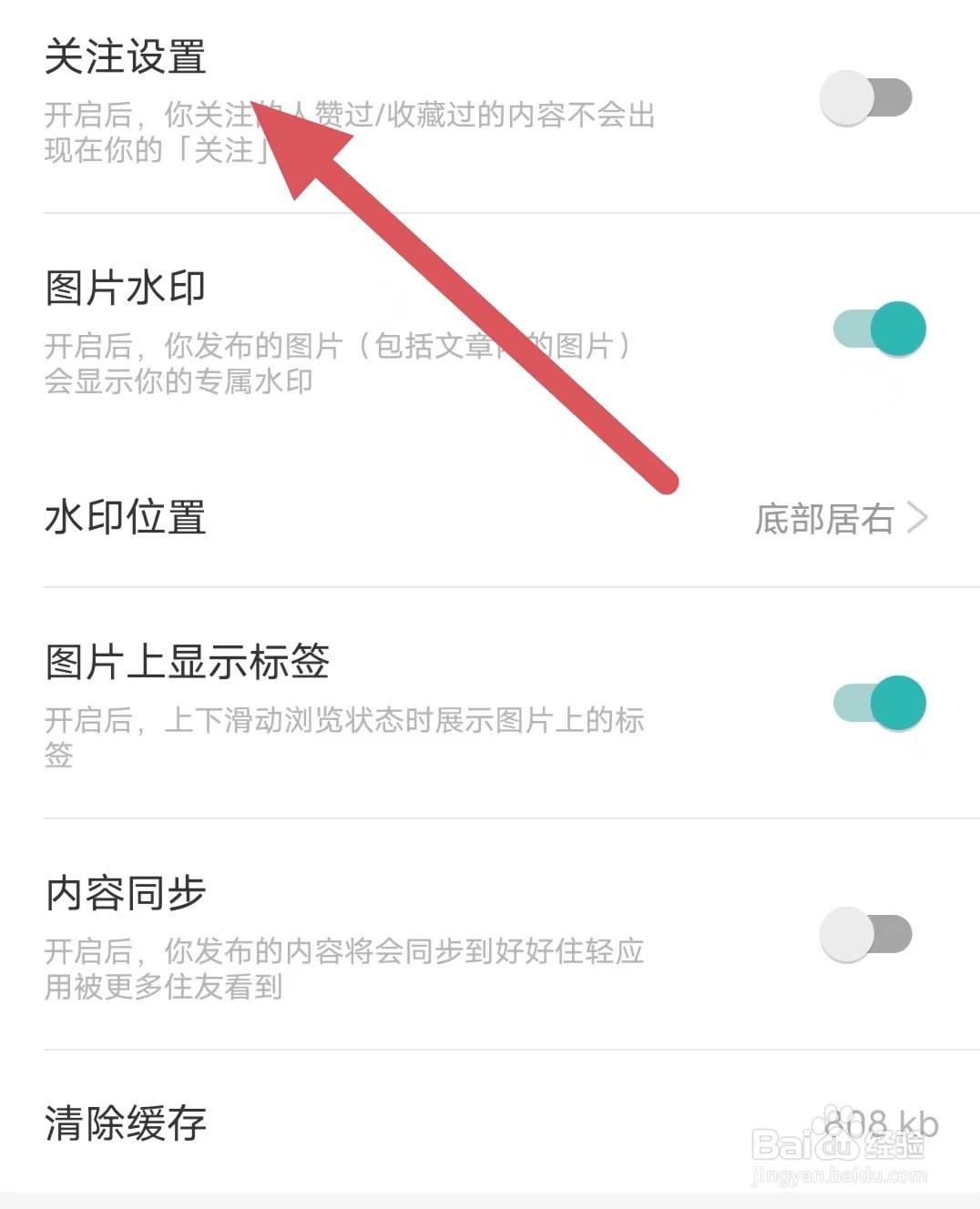 好好住如何关闭关注设置？