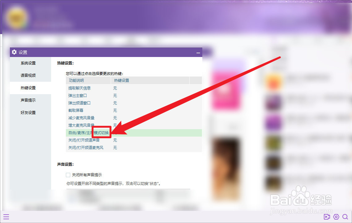 YY语音怎么设置模式切换快捷键