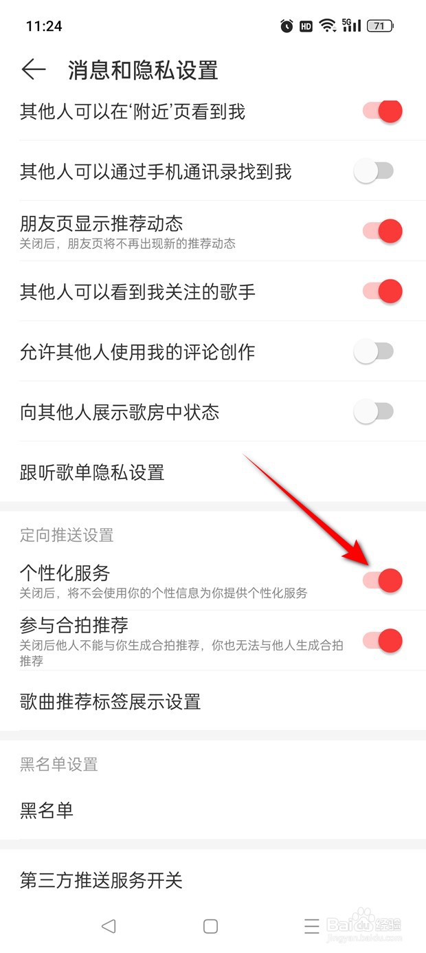 网易云音乐个性化服务怎么开启与关闭