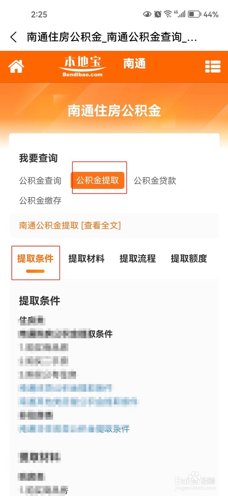 怎样查询南通公积金提取条件