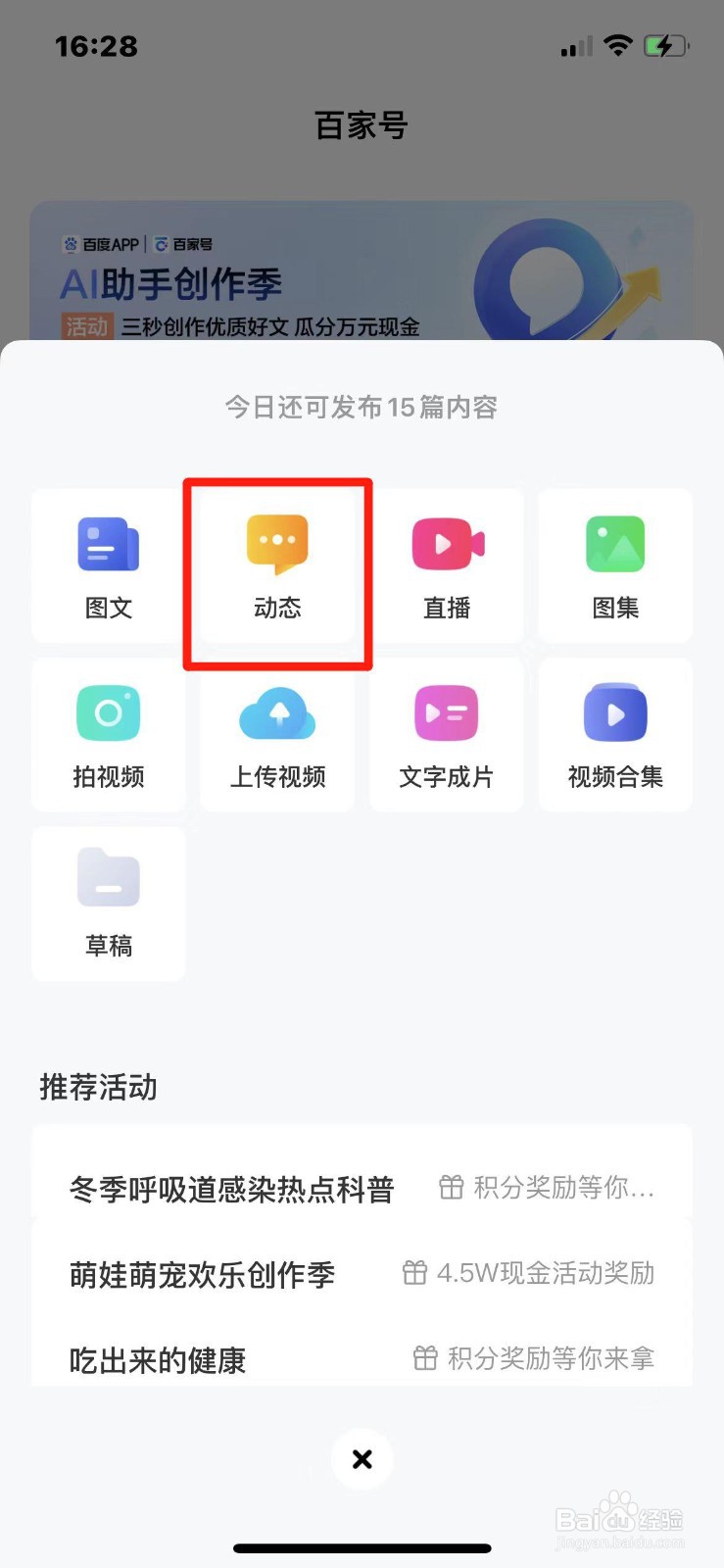 百家号APP如何发布动态