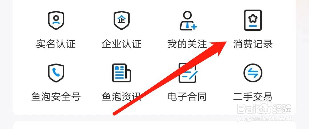 鱼泡网在哪里查看消费记录
