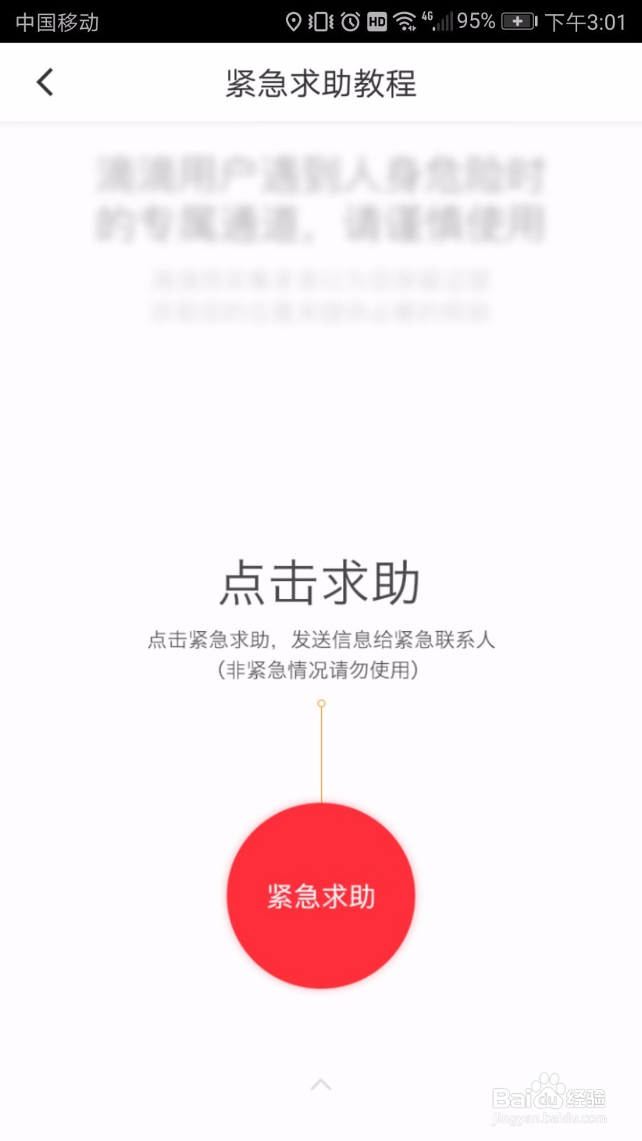 滴滴如何设置,紧急自救