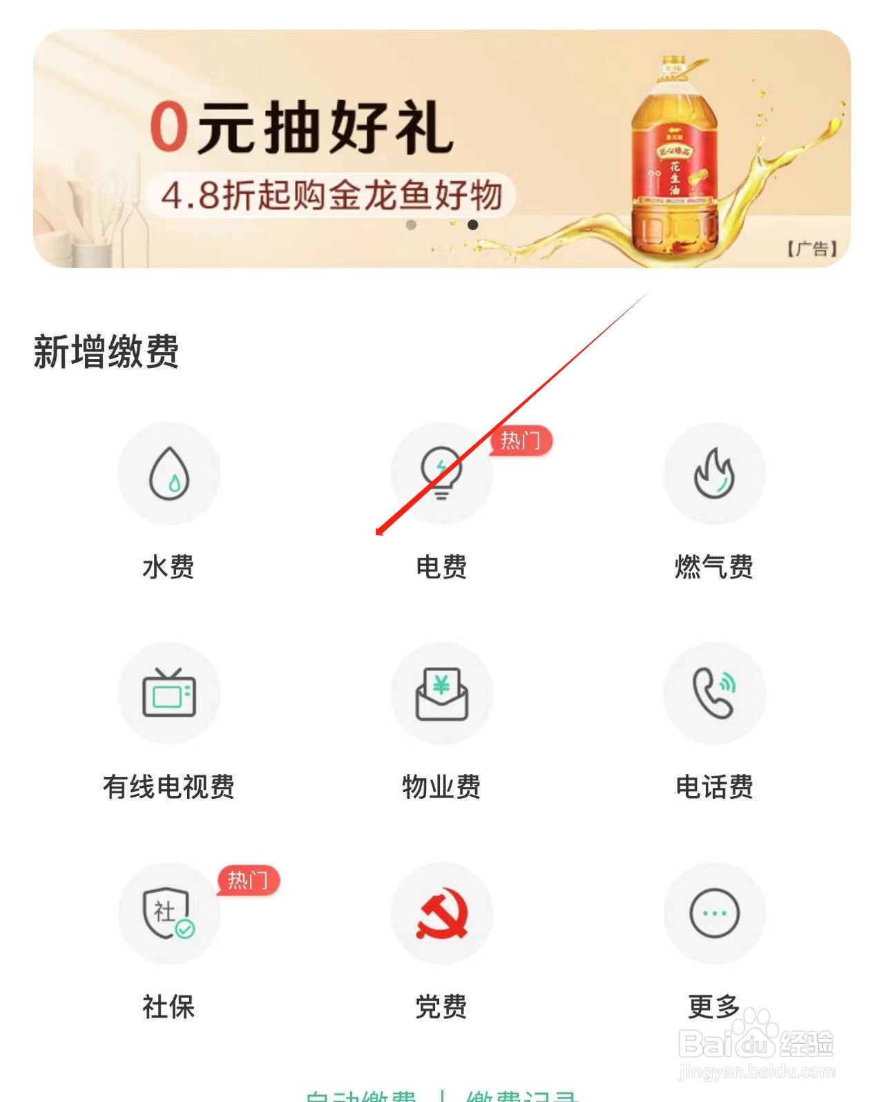 我们在农业银行APP中交电费的方法