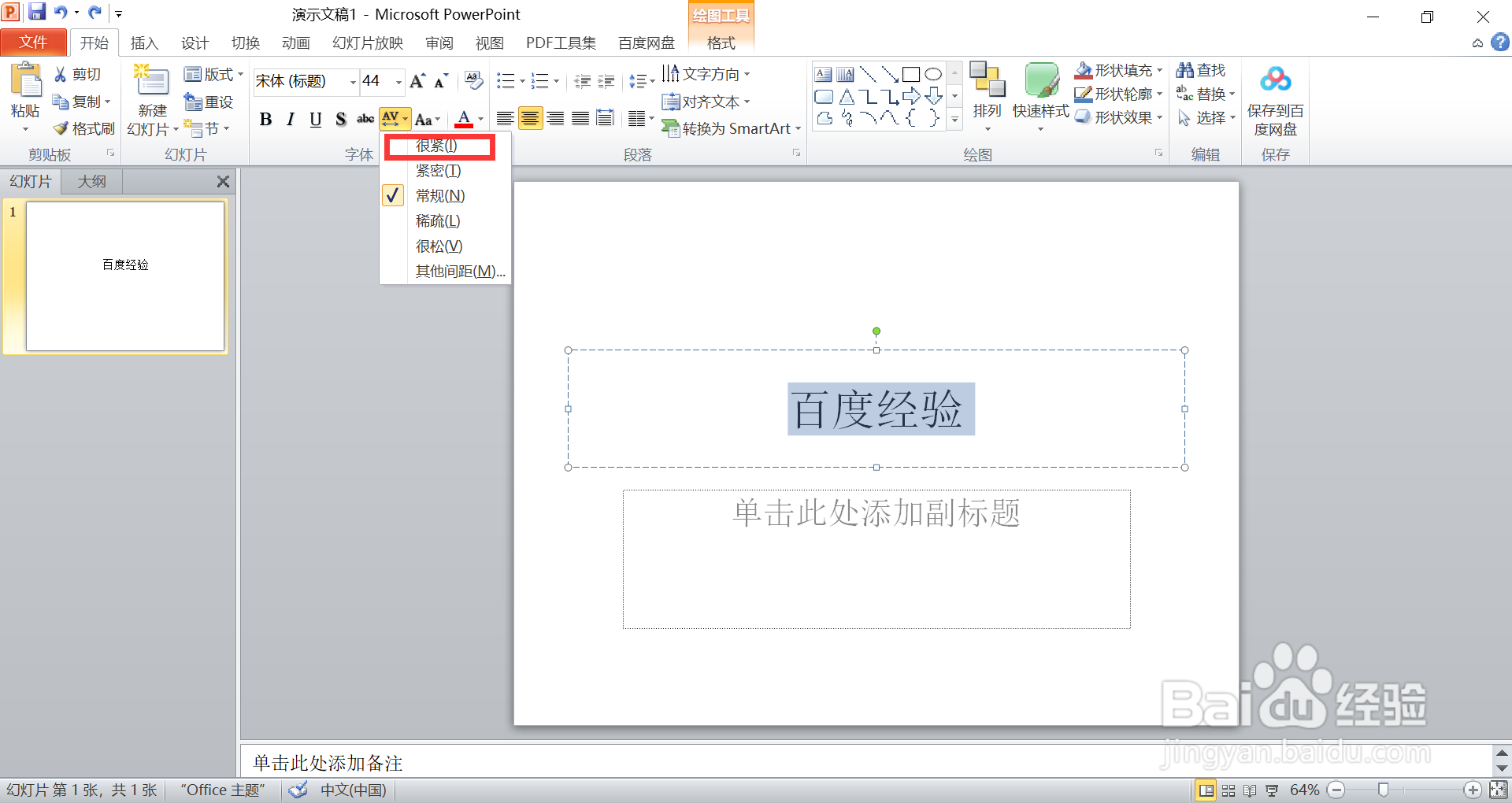 ppt如何设置字体间距“很紧”