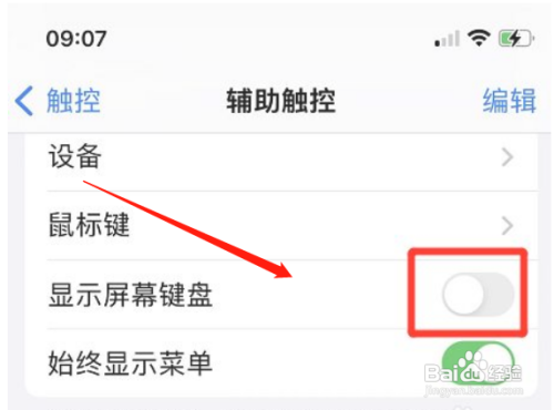 苹果手机如何取消显示屏幕键盘