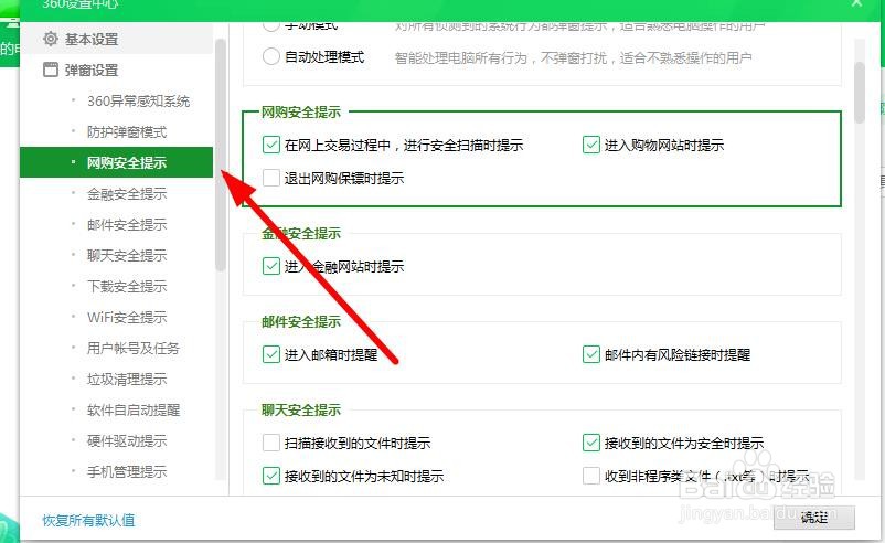 360安全卫士怎样开启网购安全提示功能