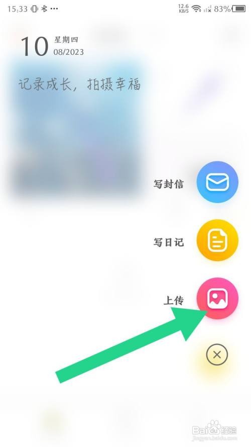 《时光小屋》上传照片怎么做