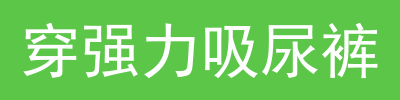 怎么穿宇航服