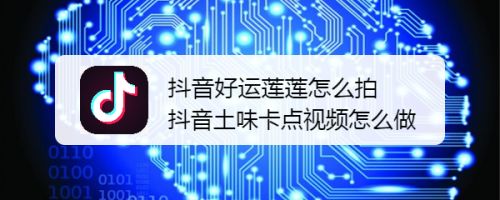 抖音好运莲莲怎么拍抖音土味卡点视频怎么做 百度经验 抖音好运莲莲怎么拍抖音土味卡点视频怎么做 百度经验