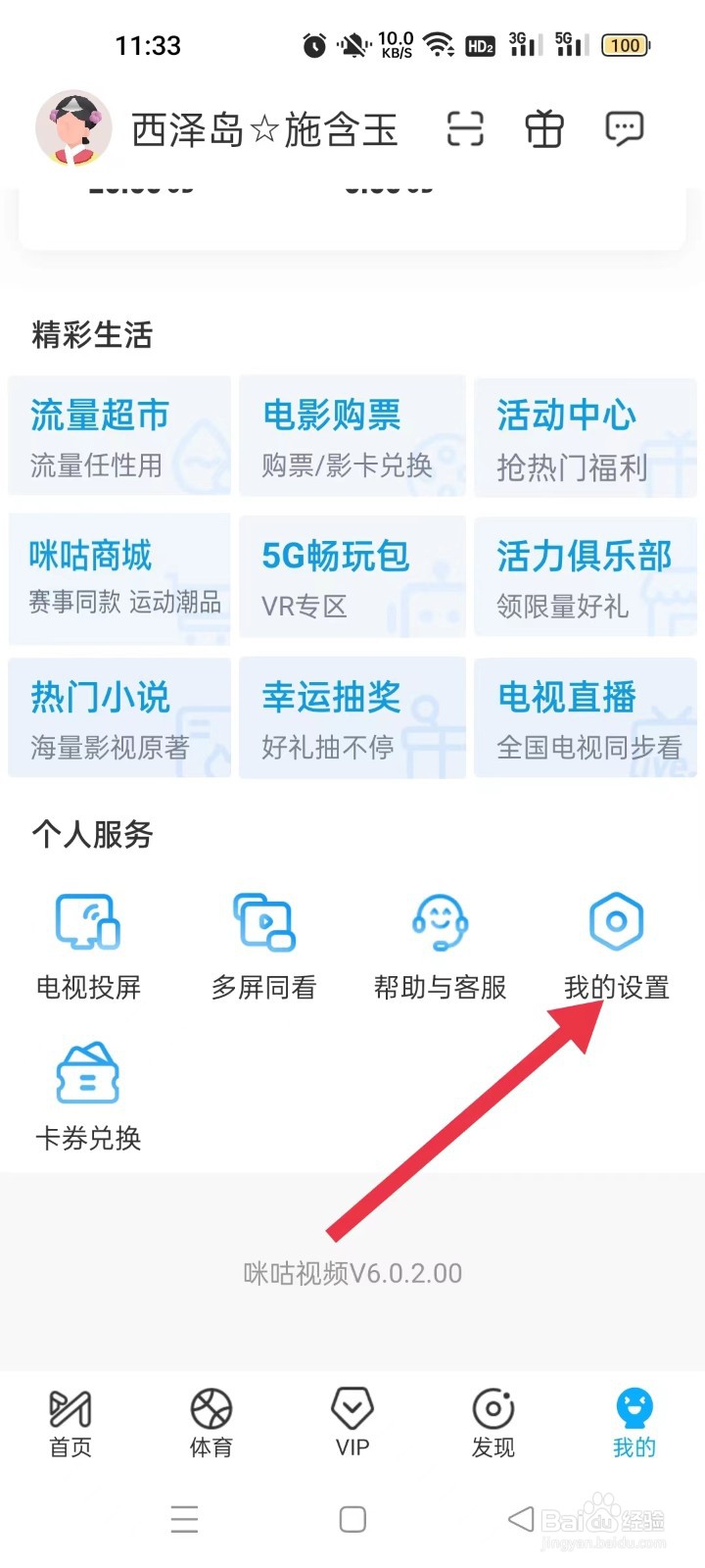 咪咕视频如何设置关闭会员赠券兑换服务