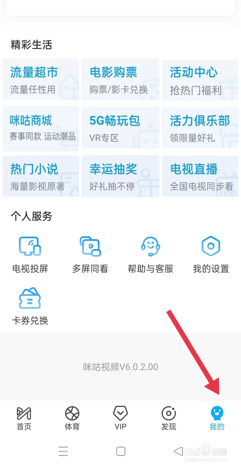 咪咕视频怎样检查新版本