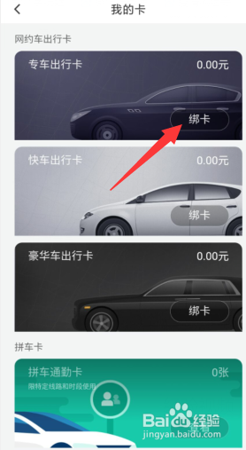滴滴出行如何绑定专车出行卡
