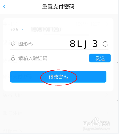 盲有味如何修改支付密码