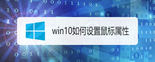 win10如何设置鼠标属性