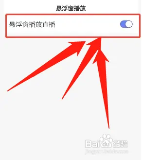 百度的悬浮窗播放怎么设置