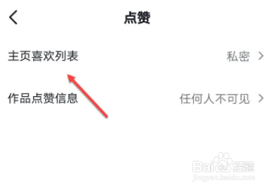 抖音在哪里可以设置不让别人看自己喜欢的作品