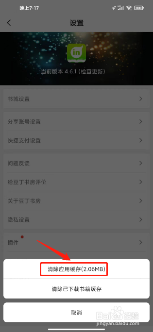 豆丁书房在哪里清除应用缓存