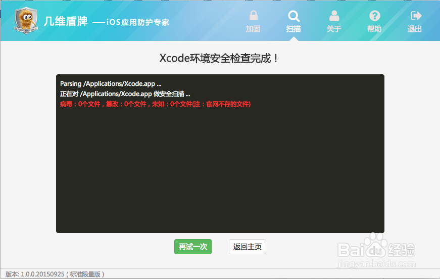 Xcode环境安全检查
