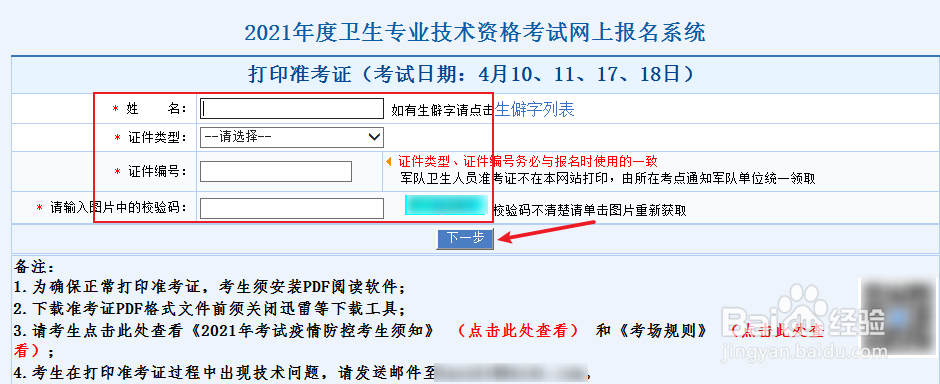 如何打印2021年度卫生专业技术资格考试准考证