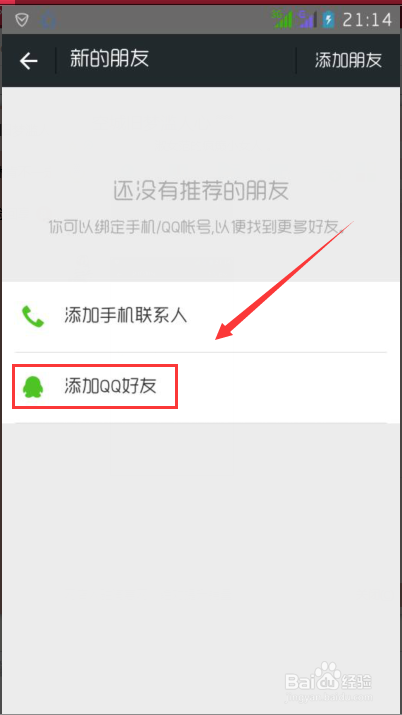 微信怎么添加手机联系人/QQ好友