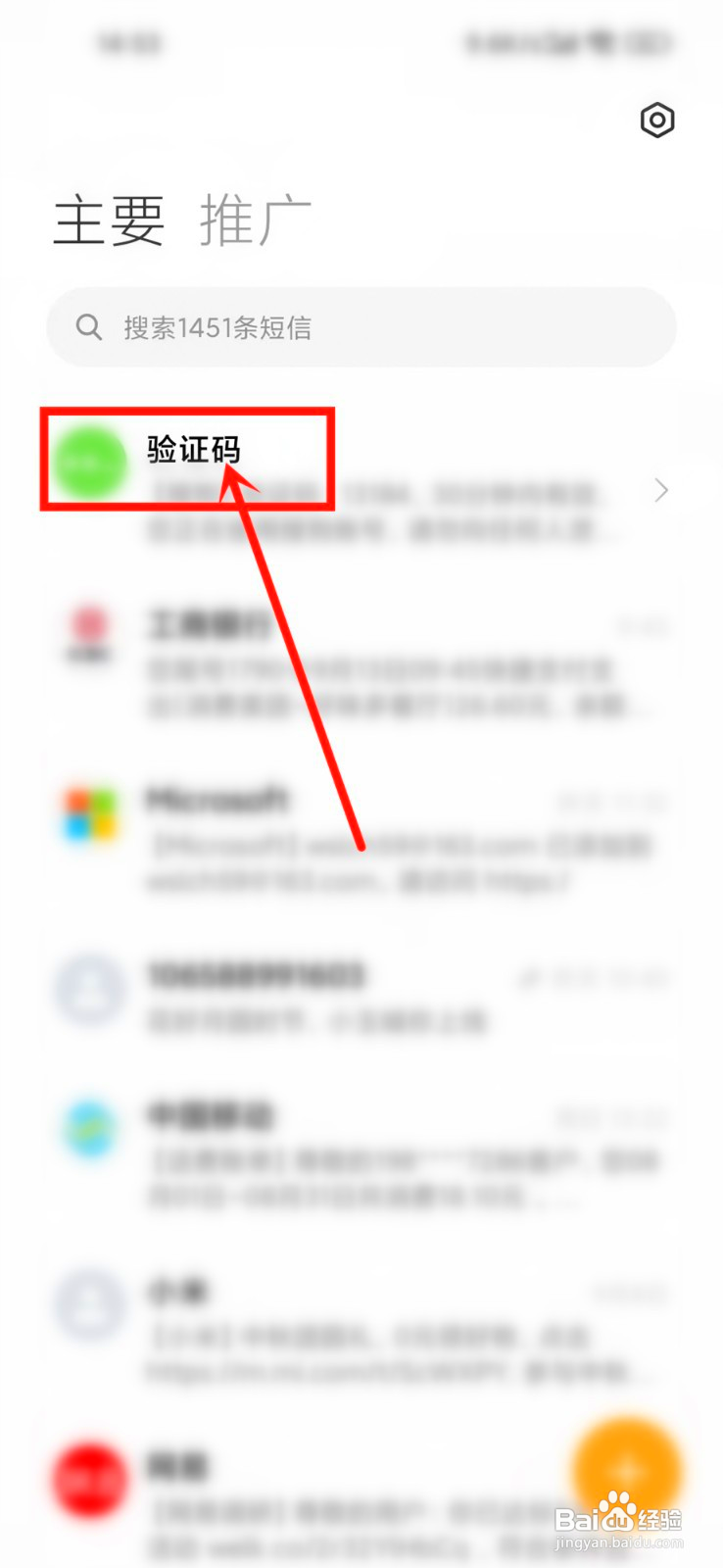 小米手机短信验证码咋样删除