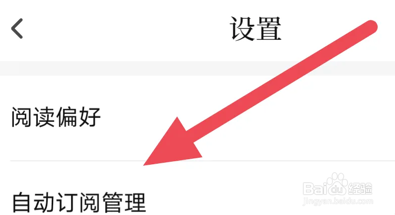 红袖读书APP怎么进行自动订阅管理