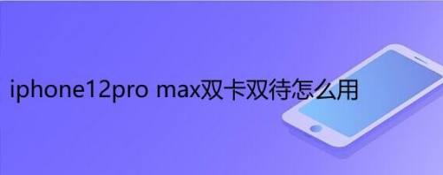 Iphone12pro Max双卡双待怎么用 百度经验