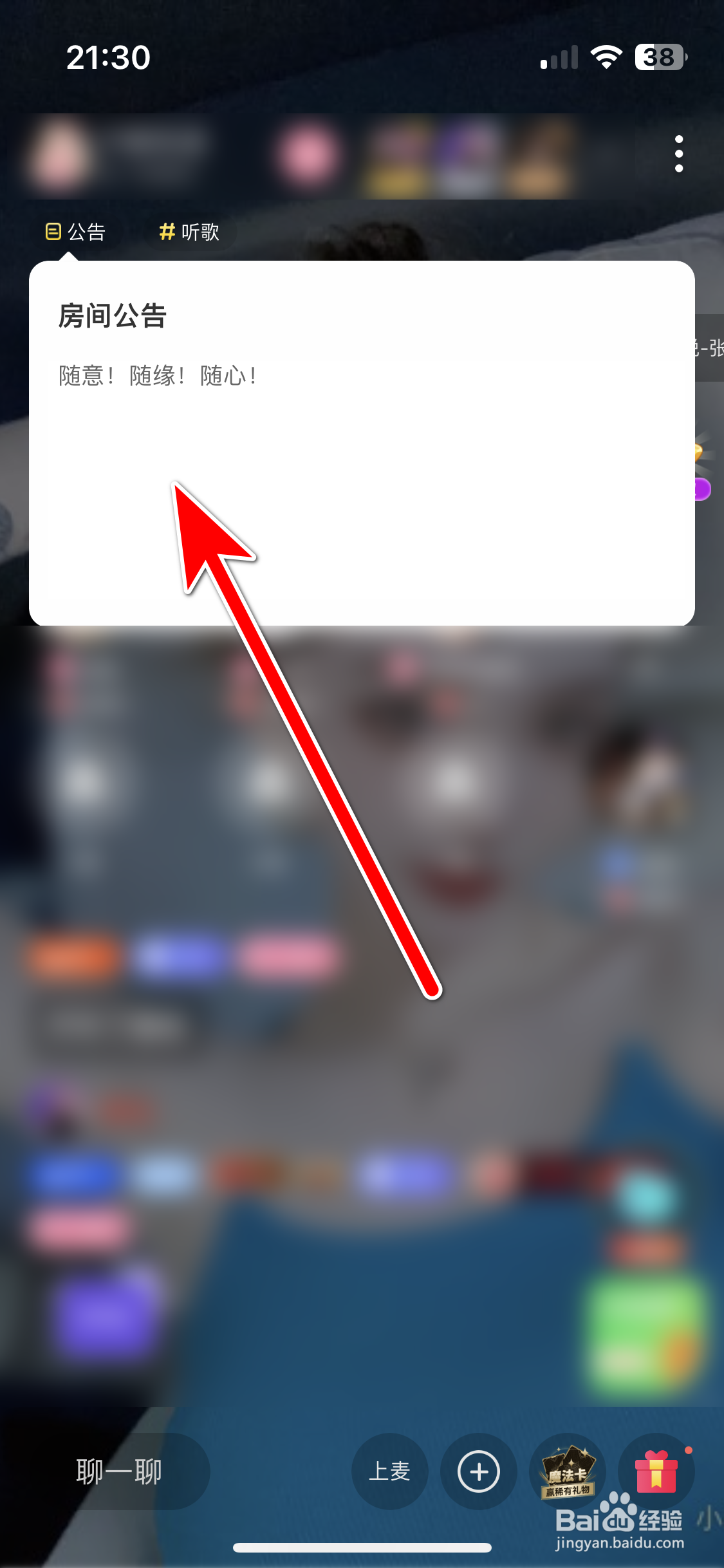 享聊如何查看派对房间的公告