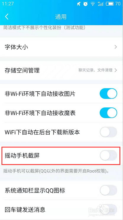 手机QQ如何设置摇动手机截屏