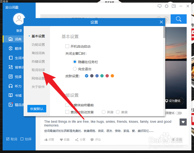 金山词霸怎么开启取词延时显示
