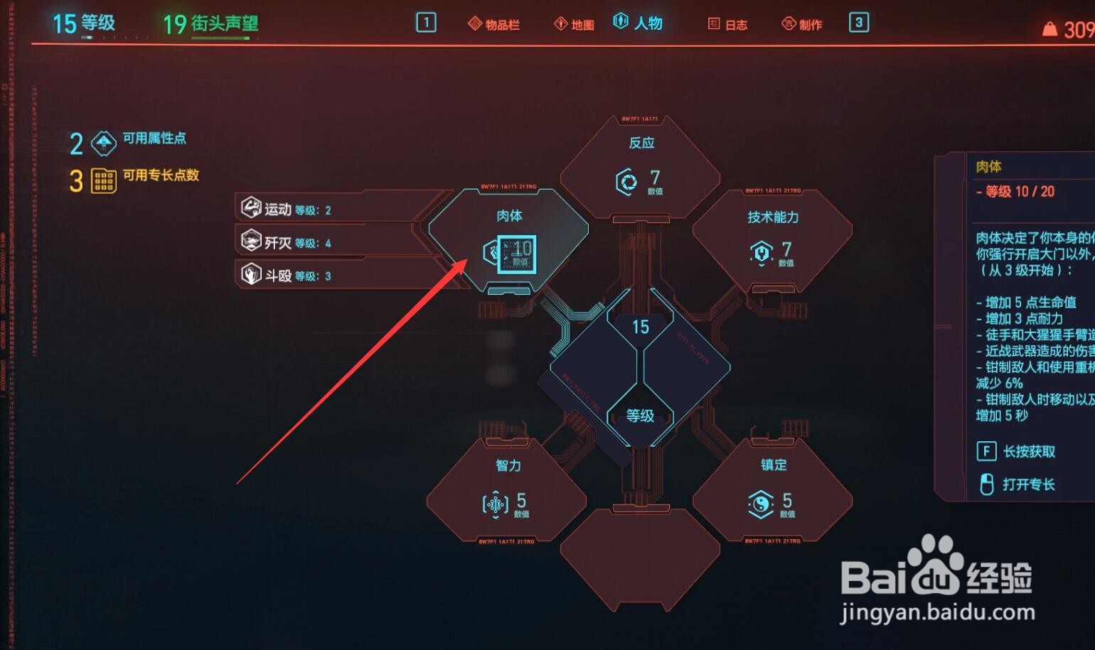 2077属性点怎么加