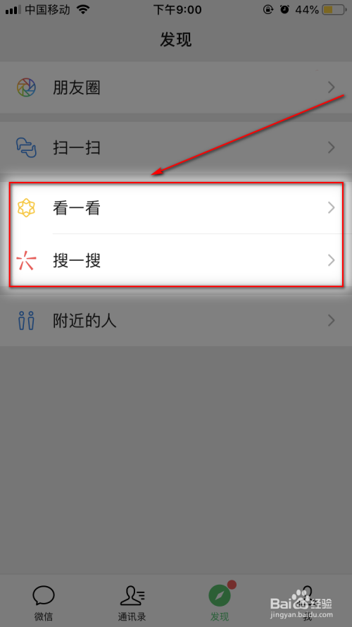 微信的搜一搜和看一看功能怎麼找