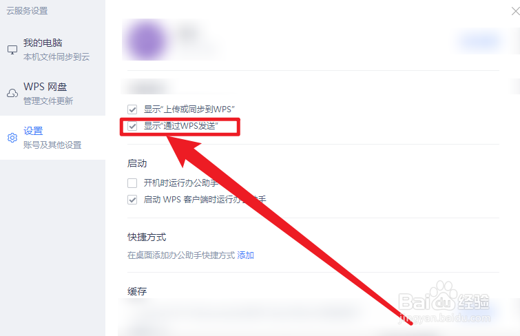 WPS办公助手怎么设置显示通过WPS发送